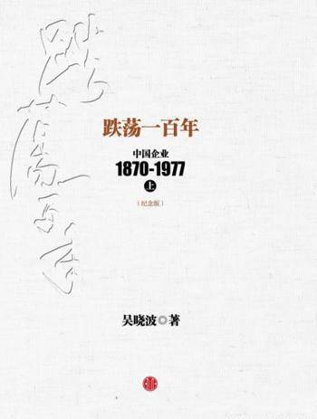 《跌荡一百年》吴晓波&纪念版上下册中企100年