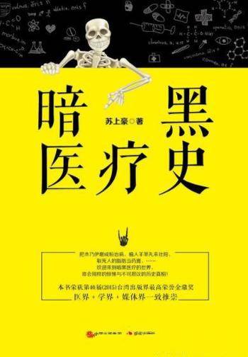 苏上豪《暗黑医疗史》医学史不可思议的真实案