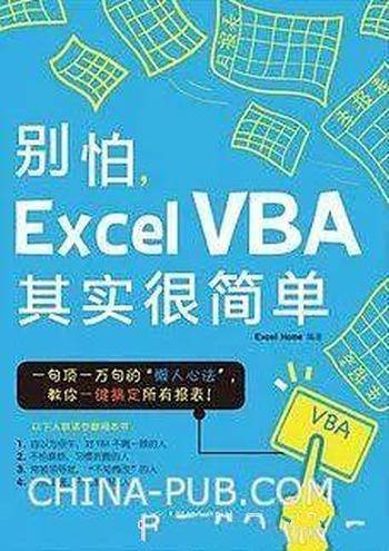 Excel之家《别怕，Excel VBA其实很简单》