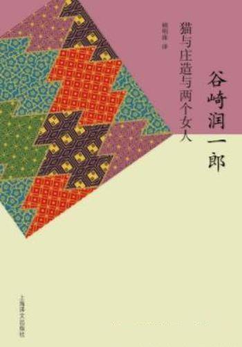 谷崎润一郎《猫与庄造与两个女人》文学大师