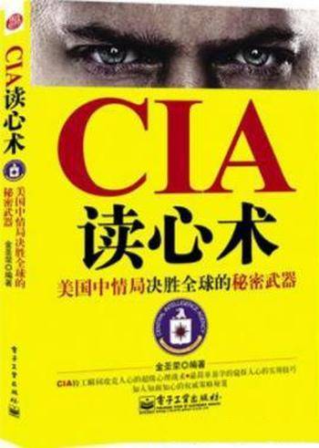 金圣荣《CIA读心术》有价值的信息的强大力量结合案件