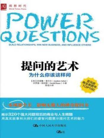 安德鲁·索贝尔《提问的艺术：为什么你该这样问》