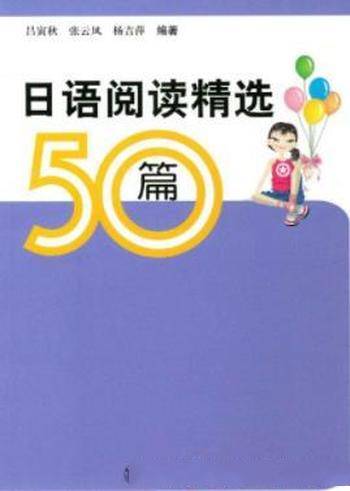 吕寅秋《日语阅读精选50篇》相当于日语能力测试