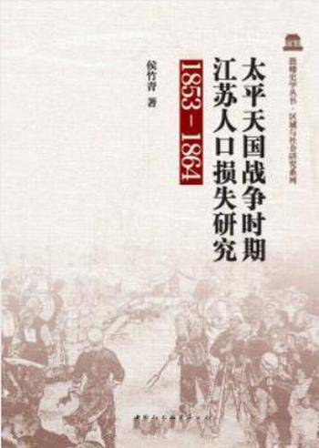 侯竹青《太平天国战争时期江苏人口损失研究：1853-1864》