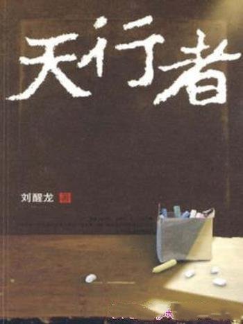 刘醒龙《天行者》民办教师生活为题材的优秀长篇小说