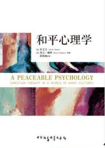 杜艾文&凯文·赖默《和平心理学》引入心理治疗