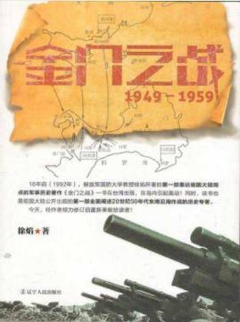 徐焰《金门之战：1949～1959》金门海战故事