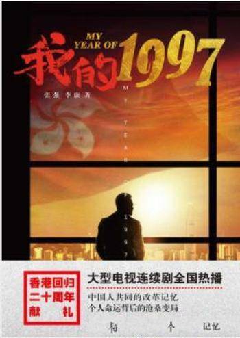 张强&李康《我的1997》改革开放到香港回归20年