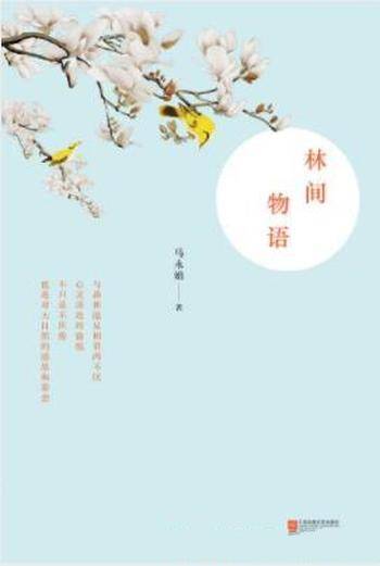 马永娟《林间物语》诗化的语言引领读者美好元素
