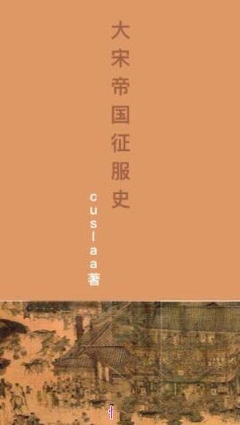 cuslaa《大宋帝国征服史》（精制多看版）穿越者征服史