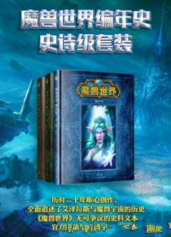 克里斯·梅森《魔兽世界编年史史诗级套装》