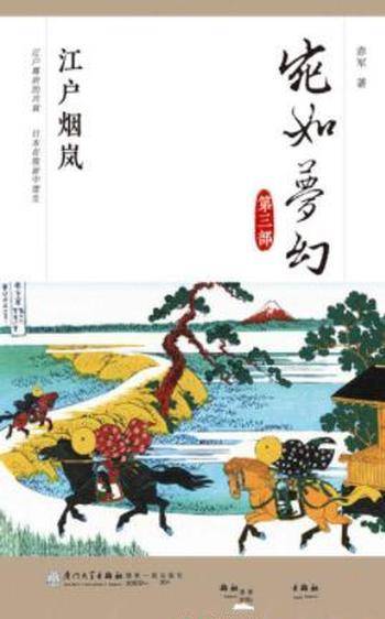 赤军《宛如梦幻：江户烟岚》日本通史读本