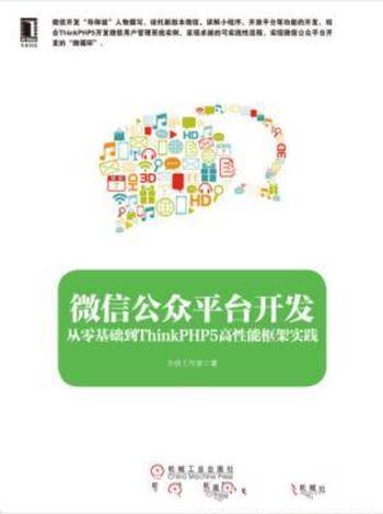 《微信公众平台开发：从零基础到ThinkPHP5高性能框架实践》