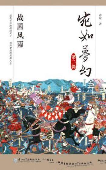 赤军《宛如梦幻：战国风雨》日本通史读本