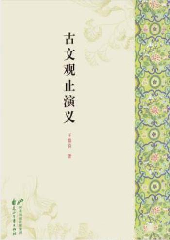 王鼎钧《古文观止演义》中国古代文论为根基