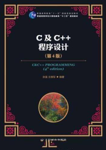 张富&王晓军《C及C＋＋程序设计》(第4版)