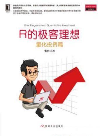 张丹《R的极客理想：量化投资篇》丛书第三本