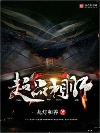 九灯和善《超品相师》青年偶获诸葛亮生前的玄学传承