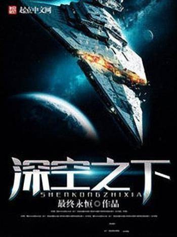 最终永恒《深空之下》深空之下星河璀璨文明无数