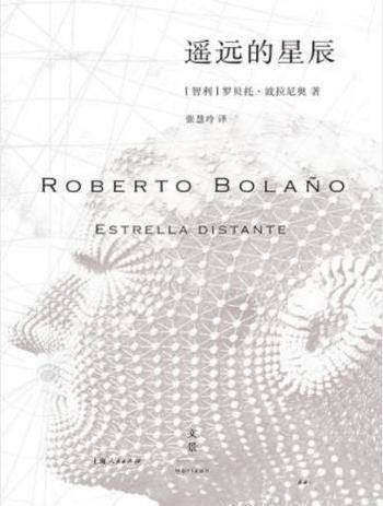 罗贝托·波拉尼奥《遥远的星辰》传奇生平