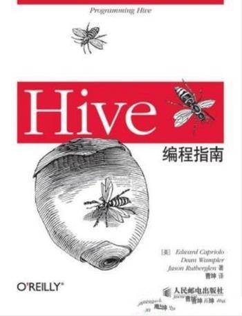 卡普廖洛《Hive编程指南》Hadoop生态系统工作