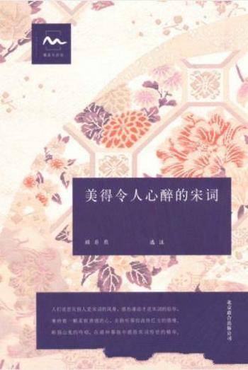 顾非熊《美得令人心醉的宋词》初阶宋词爱好者