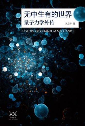 吴京平《无中生有的世界：量子力学传奇》
