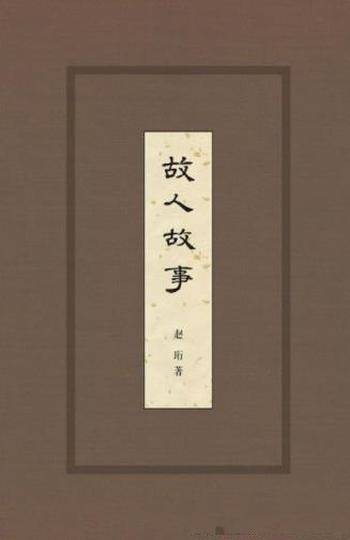 赵珩《故人故事》着眼近百年社会生活掌故