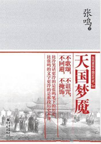 张鸣《天国梦魇》重说中国近代史系列的第二册