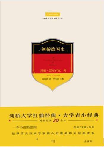 玛丽·富布卢克《剑桥德国史》丰富的历史材料