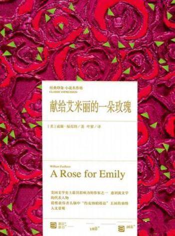威廉·福克纳《献给艾米丽的一朵玫瑰》