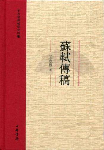 王水照《苏轼传稿：王水照苏轼研究四种》