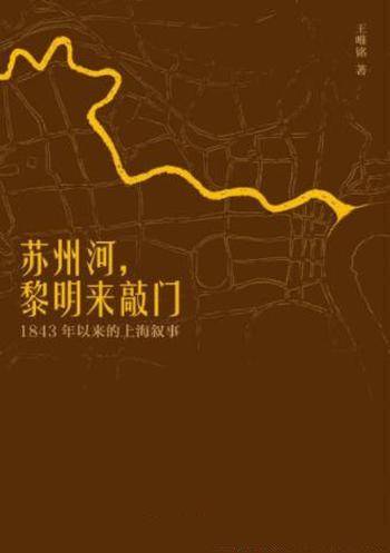 《苏州河，黎明来敲门：1843年以来的上海叙事》