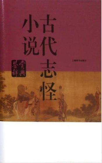 上海辞书编纂《古代志怪小说鉴赏辞典》