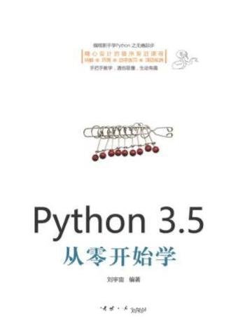 刘宇宙《Python 3.5从零开始学》新手量身定做