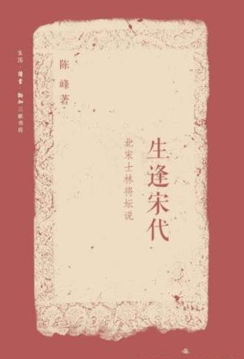 陈峰《生逢宋代：北宋士林将坛说》俊杰辈出