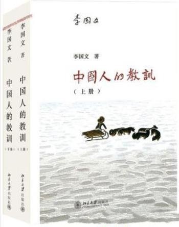 李国文《中国人的教训》套装共2册&生活智慧