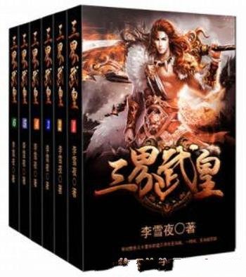 李雪夜《三界武皇》（套装全6册）一段传奇