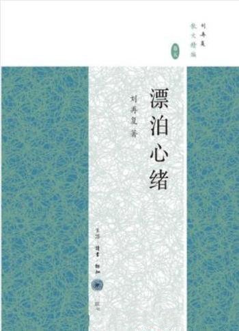 刘再复《漂泊心绪》在国外漂泊期间记述心事