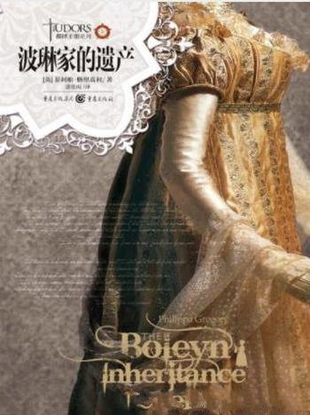 格里高利《都铎王朝系列:波琳家的遗产》