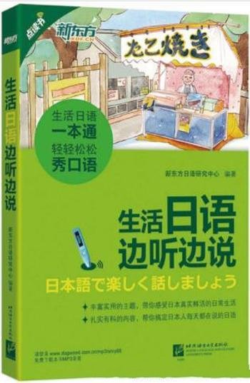 新东方日语研究中心《生活日语边听边说》