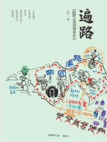 小欧《遍路:1200公里四国徒步记》