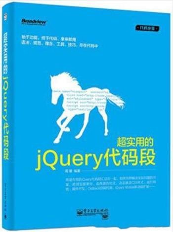 周敏《超实用的jQuery代码段》350个代码段