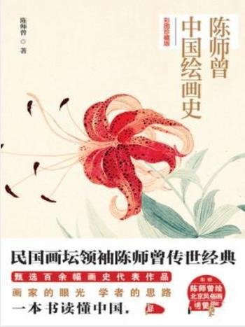 陈师《陈师曾中国绘画史》（彩图珍藏版）