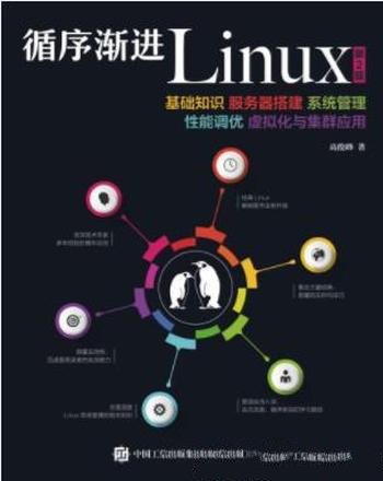 高俊峰《循序渐进Linux》第2版&虚拟化集群应用