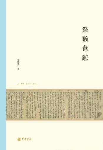 辛德勇《祭獭食蹠》历史文献研究和鉴赏的文章