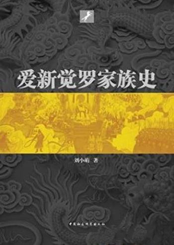 刘小萌《爱新觉罗家族史》阐述家族的变迁