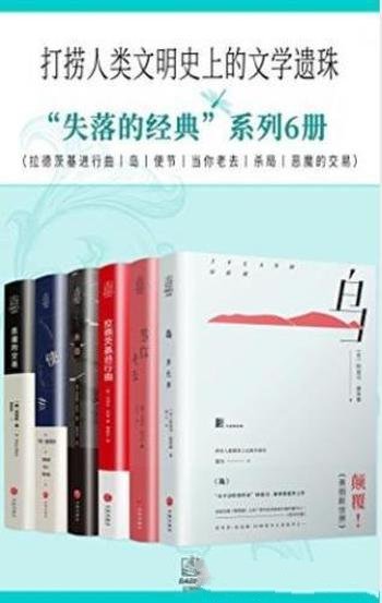 亨利·詹姆斯《“失落的经典”系列》共6册