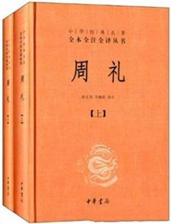 《中华经典名著全本全注全译丛书：周礼》全二册
