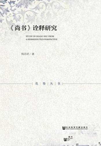 钱宗武《《尚书》诠释研究》具有强烈的创新意识